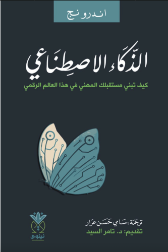 الذكاء الاصطناعي كيف تبني مستقبلك المهني