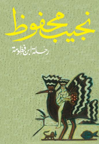 رحلة ابن فطومة