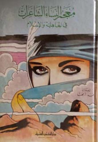 معجم النساء الشاعرات