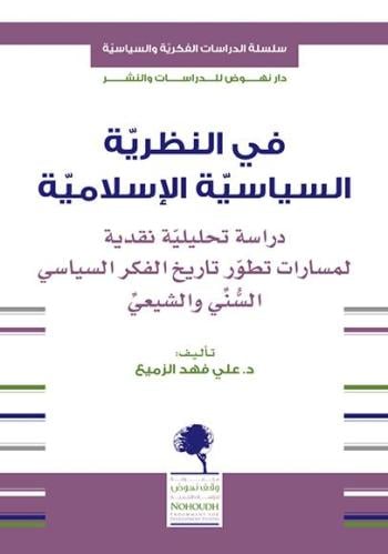 في النظرية السياسية الإسلامية