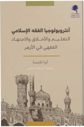 أنثروبولوجيا الفقه الإسلامي (التعليم والأخلاق والاجتهاد الفقهي في الأزهر)