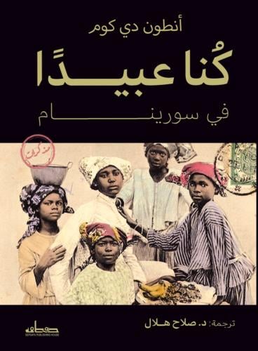 كنا عبيدا في سورينام