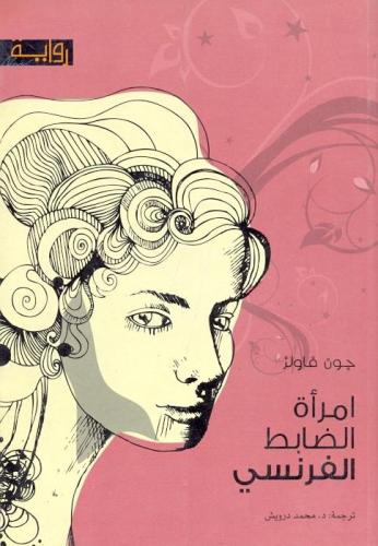 امرأة الضابط الفرنسي