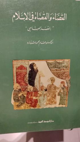 القضاء والقضاة في الإسلام