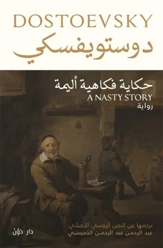 حكاية فكاهية أليمة