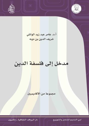 مدخل إلى فلسفة الدين