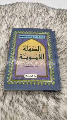 الدولة الأموية