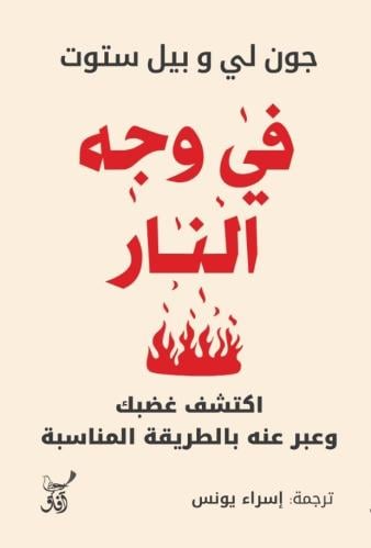 في وجه النار