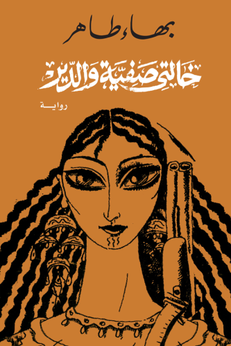 خالتي صفية والدير