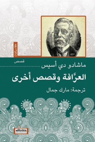 العرافة وقصص أخرى