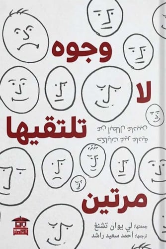 وجوه لا تلتقيها مرتين