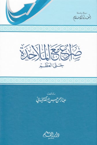 صراع مع الملاحدة حتى العظم