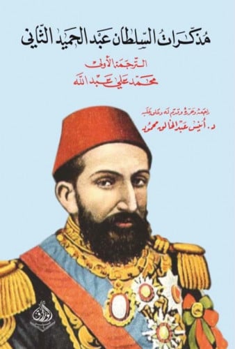 مذكرات السلطان عبد الحميد الثاني