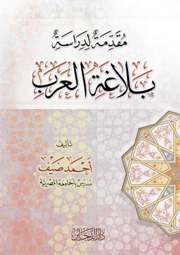 مقدمة لدراسة بلاغة العرب