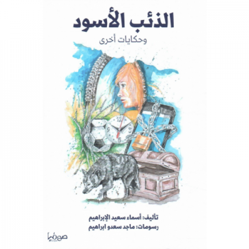 الذئب الأسود