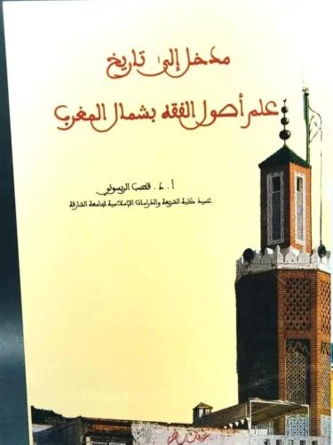مدخل إلى تاريخ علم أصول الفقه في شمال المغرب