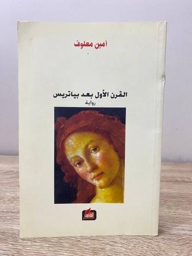 القرن الأول بعد بياتريس