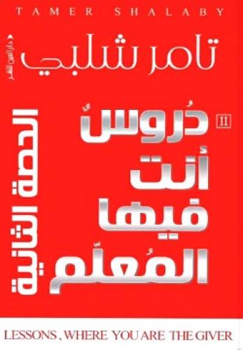 دروس أنت فيها المعلم  (الحصة الثانية)