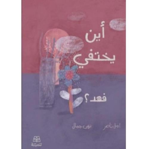 أين يختفي فهد