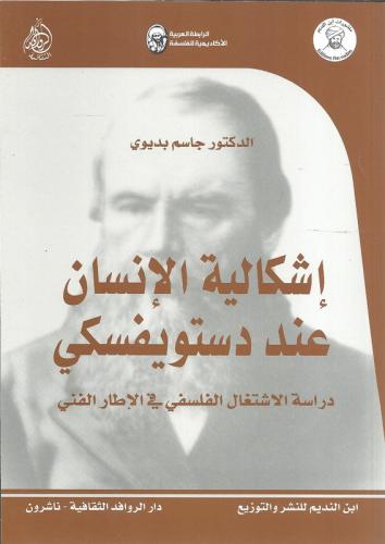 إشكالية الإنسان عند ديستويفسكي