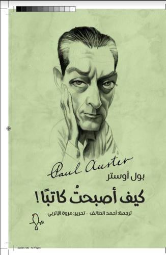 كيف أصبحت كاتبا