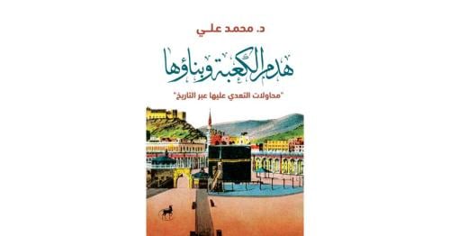 هدم الكعبة وبناؤها