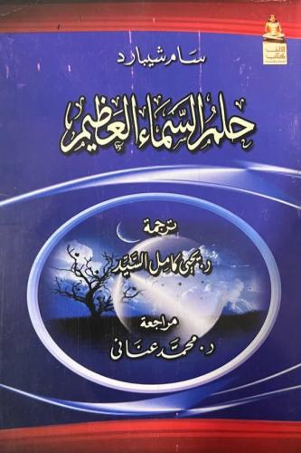 حلم السماء العظيم