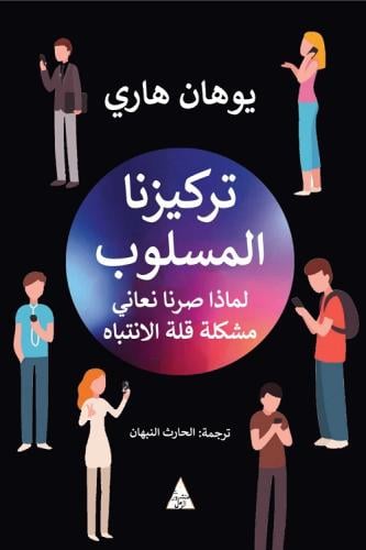 تركيزنا المسلوب لماذا صرنا نعاني قلة الانتباه