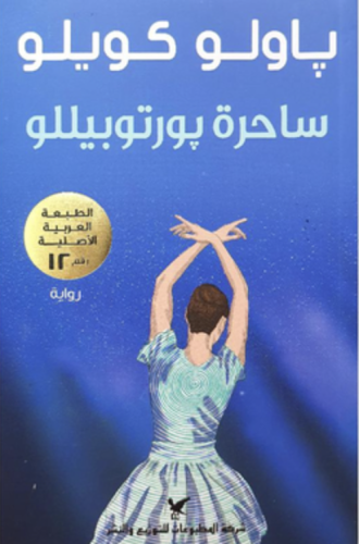 ساحرة بورتوبيللو