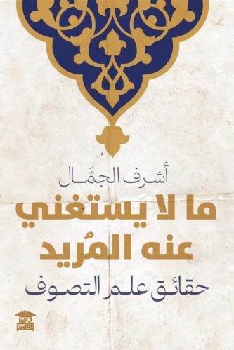 ما لا يستغني عنه المريد