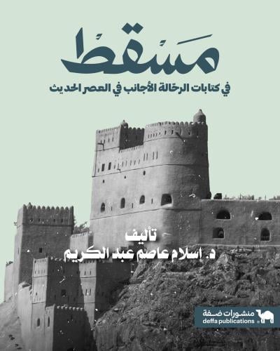 مسقط في كتابات الرحالة
