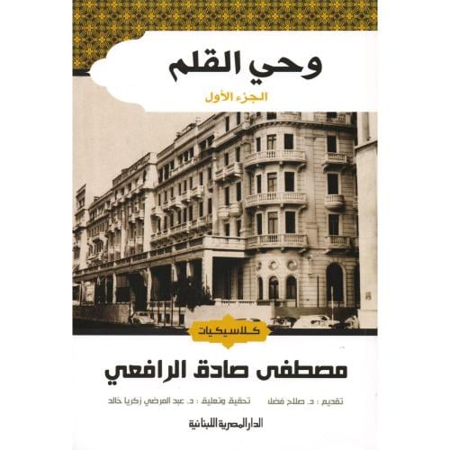 وحي القلم (3أجزاء)