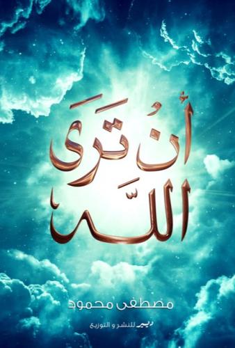 أن تري الله