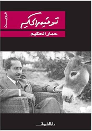 حمار الحكيم