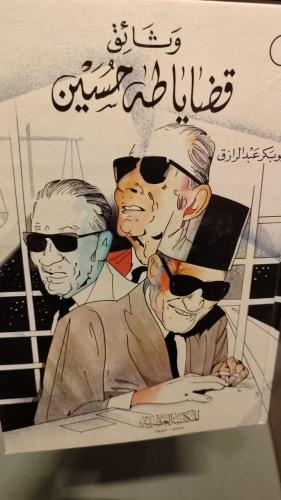 وثائق قضايا طه حسين