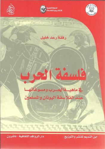 فلسفة الحرب في ماهية الحرب ومسوغاتها عند الفلاسفة اليونان والمسلمين