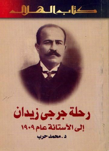 رحلة جرجي زيدان