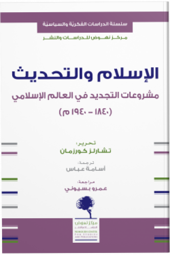 الإسلام والتحديث مشروعات التجديد في العالم الإسلامي (1840 - 1940م)