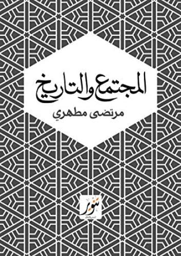 المجتمع والتاريخ