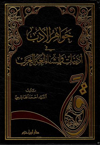 جواهر الأدب