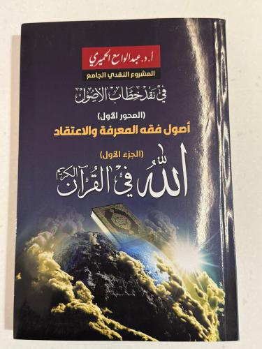 الله في القرآن - سلسلة أصول فقه المعرفة والاعتقاد الإنسان في القرأن (الجزء الأول)