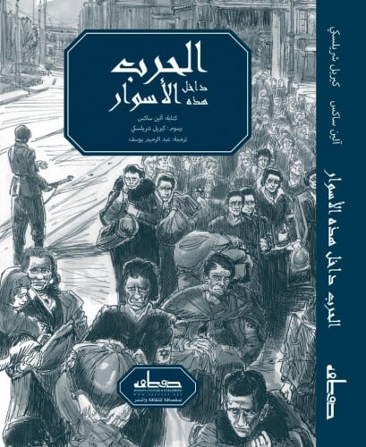 الحرب داخل هذه الأسوار