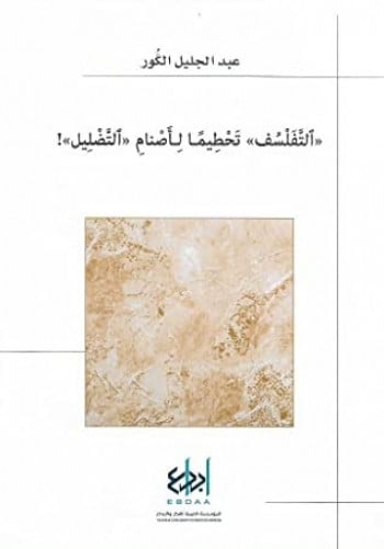 التفلسف تحطيما لأصنام التضليل (الجزء الأول)