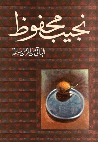 الباقي من الزمن ساعة