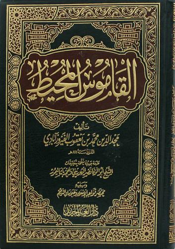 القاموس المحيط (4 مجلدات)