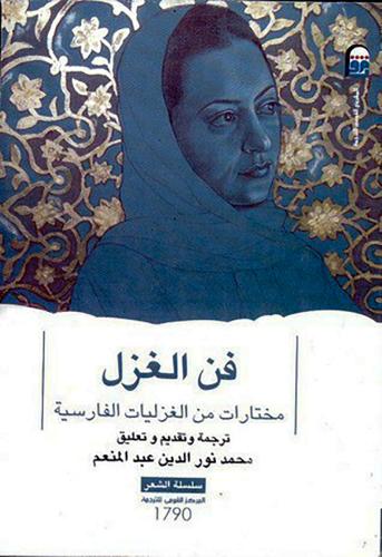 فن الغزل مختارات من الغزليات الفارسية