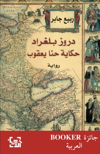 دروز بلغراد