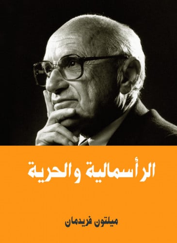 الرأسمالية والحرية