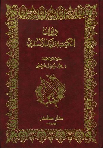 ديوان الكميت بن زيد الأسدي (2 مجلد )