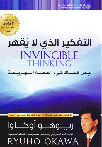 التفكير الذي لا يقهر